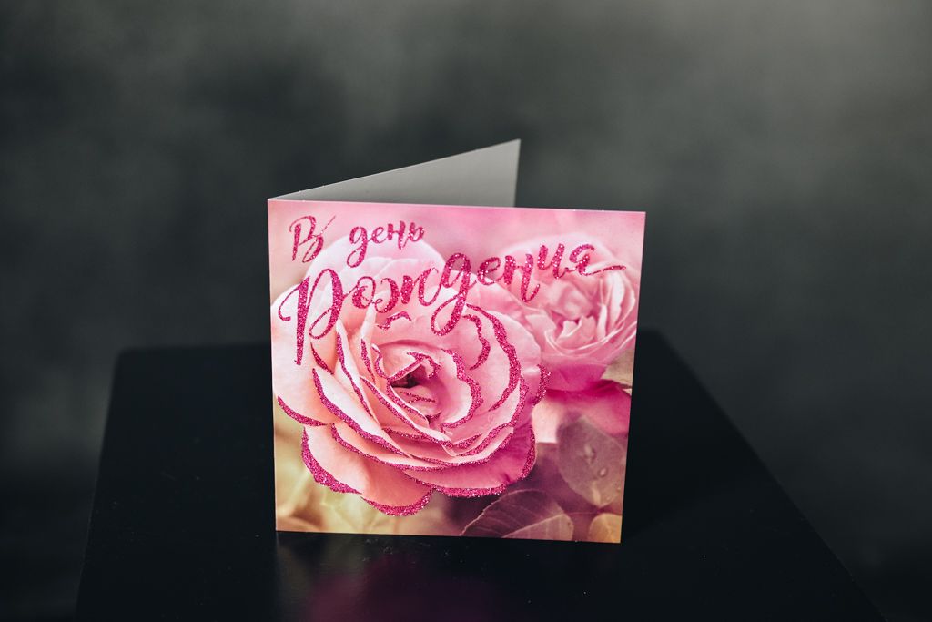 Открытка "В день рождения" (роза) 
Открытка "В день рождения" (роза)
