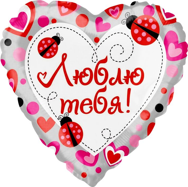 

Воздушный шар "Люблю тебя"(божие коровки)