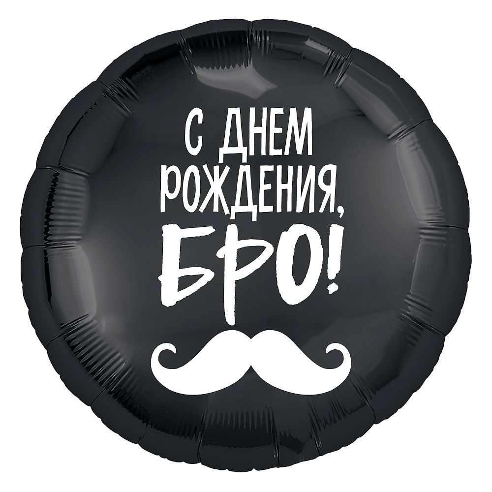 

Воздушный шар "С днем Рождения, Бро!"