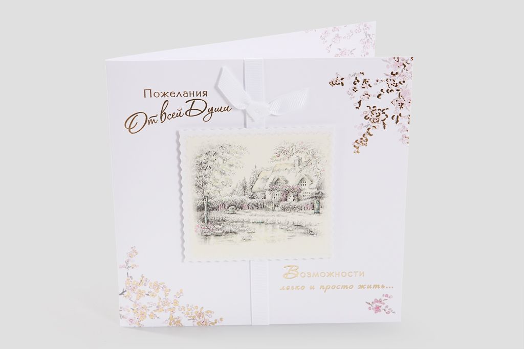 

Открытка с конвертом "От всей души!"(Домик)