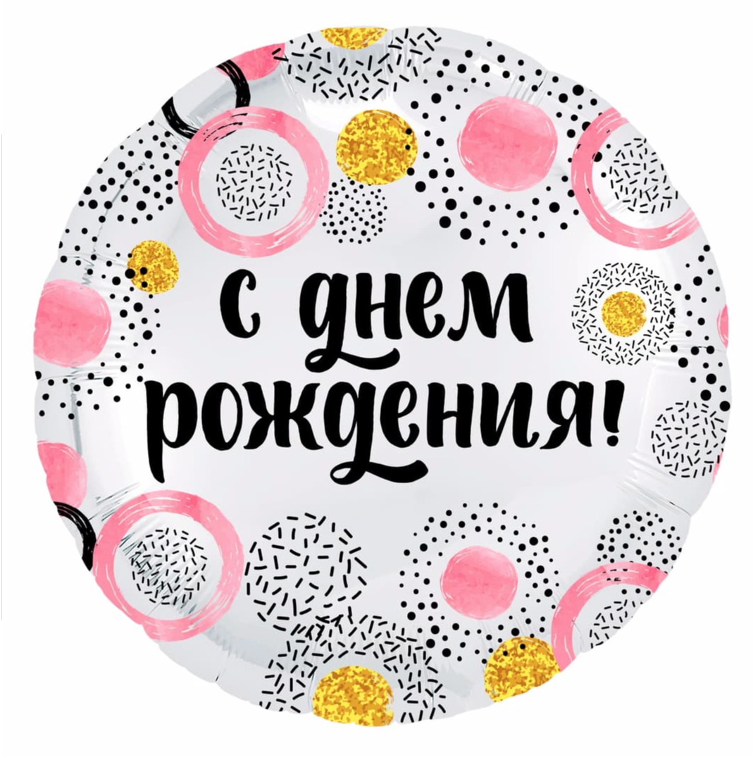 

Воздушный шар "С днем Рождения!" (розовые круги)