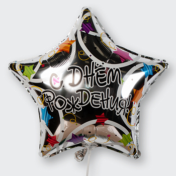 Воздушный шар «С днем рождения!» (звезда) Воздушный шар «С днем рождения!» (звезда)