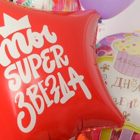 Набор воздушных шаров «Ты super звезда!» (11 шт.) Набор воздушных шаров «Ты super звезда!» (11 шт.)
