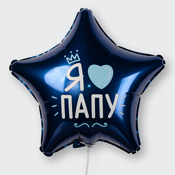 Воздушный шар «Я люблю папу» Воздушный шар «Я люблю папу»
