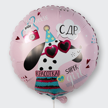Воздушный шар «С ДР, красотка!» Воздушный шар «С ДР, красотка!»
