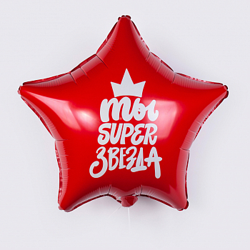 Воздушный шар «Ты super звезда» Воздушный шар «Ты super звезда»
