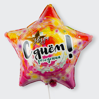 Воздушный шар «С днем рождения, Звезда!» Воздушный шар «С днем рождения, Звезда!»
