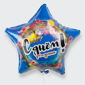 Воздушный шар «Ты супер» Воздушный шар «Ты супер»